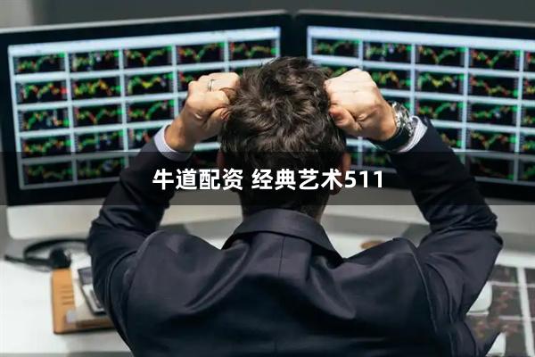 牛道配资 经典艺术511